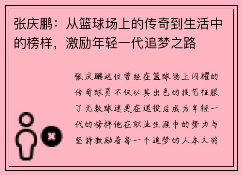 张庆鹏：从篮球场上的传奇到生活中的榜样，激励年轻一代追梦之路