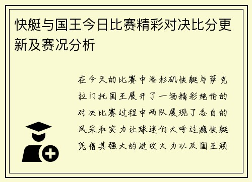 快艇与国王今日比赛精彩对决比分更新及赛况分析