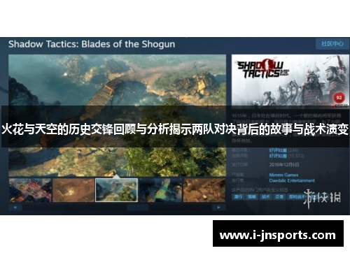 火花与天空的历史交锋回顾与分析揭示两队对决背后的故事与战术演变